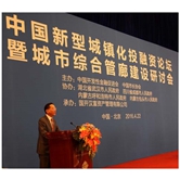 中國新型城鎮化投融資論壇暨城市綜合管廊建設研討會(huì )在京召開(kāi)