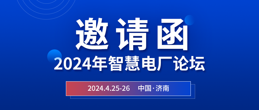 精彩光格 | 2024年智慧電廠(chǎng)論壇即將在濟南開(kāi)幕，誠邀關(guān)注