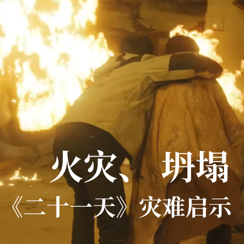 火災！坍塌！《二十一天》災難啟示：光格科技分布式傳感技術(shù)守護建筑安全