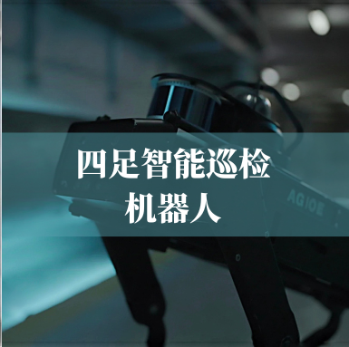 革新工業(yè)巡檢！光格科技四足智能巡檢機器人，復雜環(huán)境的全能衛士